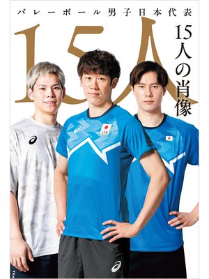 cover image of バレーボール男子日本代表 15人の肖像